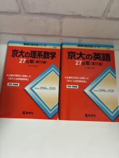京大の理系数学/英語 27カ年 1994-2020 第11版 2冊セットのサムネイル
