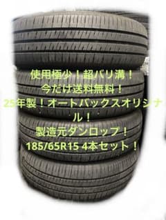 使用極少　185/65R15 送料無料　2本セット　オートバックス　ダンロップのサムネイル