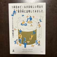 1杯目のビールが美味しい理由を数学的に証明してみました。 堀口智之のサムネイル