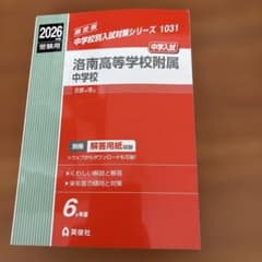 洛南高等学校附属中学校 2026年度受験用のサムネイル