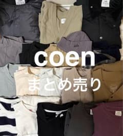 【18点セット】coen（コーエン）まとめ売り アウター・シャツ他 値段交渉⭕️のサムネイル