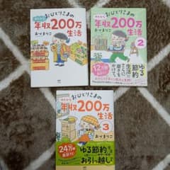 【ふりる様専用】おひとりさまのゆたかな年収200万生活 2.3のサムネイル