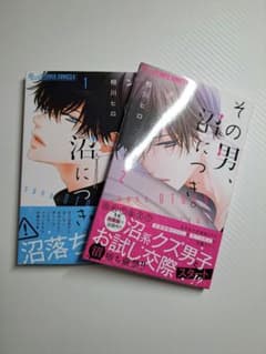 その男、沼につき 1・2巻セット 相川ヒロのサムネイル