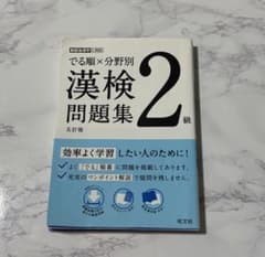 でる順×分野別 漢検問題集 2級のサムネイル