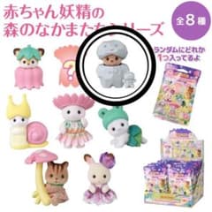【岩ラッコの小さい赤ちゃん】シルバニアファミリー「赤ちゃん妖精の森のなかまたち」のサムネイル