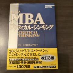 グロービスMBAクリティカル・シンキングのサムネイル