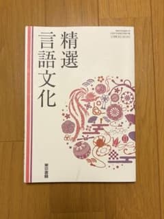 精選 言語文化 東京書籍のサムネイル