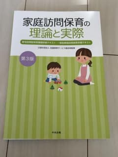 家庭訪問保育の理論と実際 第3版のサムネイル