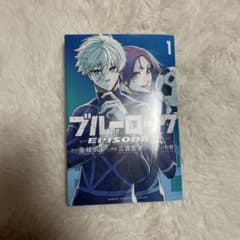 ブルーロック EPISODE 凪 1巻 初版のサムネイル