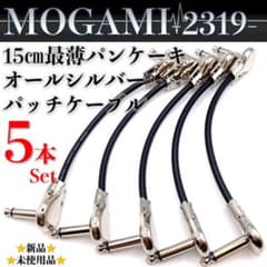 MOGAMI・モガミ2319】15㎝最薄シルバーパンケーキパッチケーブル5本