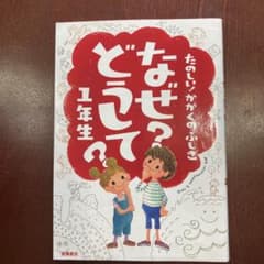 なぜ?どうして? : たのしい!かがくのふしぎ 1年生のサムネイル