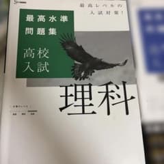 最高水準問題集 高校入試 理科 数学 2冊セットのサムネイル