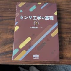 センサ工学の基礎 第3版 山崎弘郎 オーム社のサムネイル