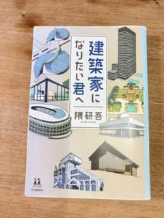 建築家になりたい君へのサムネイル