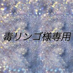 毒リンゴ様専用のサムネイル