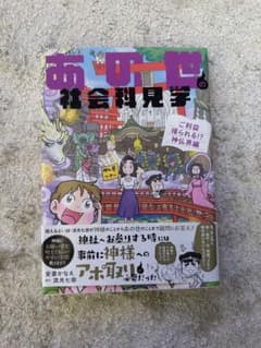 あの世の社会科見学 ご利益得られる!?神仏界編のサムネイル