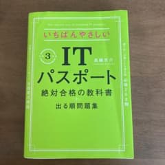 いちばんやさしいITパスポート 絶対合格の教科書+出る順問題集 令和3年度のサムネイル