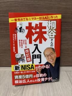 一番売れてる月刊マネー誌ZAiと作った桐谷さんの株入門 改訂版のサムネイル