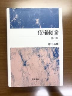 債権総論 第三版 中田裕康 岩波書店のサムネイル