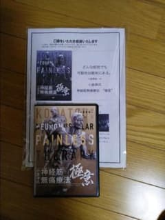 小波津式　神経筋無痛療法DVDのサムネイル