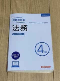 銀行業務検定 問題解説集 法務 4級 2026年度のサムネイル