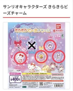 サンリオ きらきらビーズチャーム キティ・クロミ・マイメロ・プリン 4種セットのサムネイル