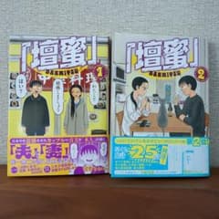 壇蜜 / 清野とおる 1巻 2巻 2冊セット 東京都北区赤羽 - メルカリ