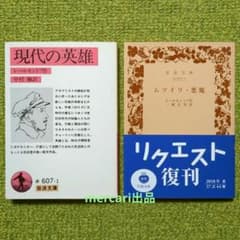 レールモントフ 現代の英雄 ムツイリ・悪魔 岩波文庫 全2冊セット