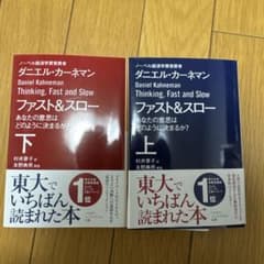 ファスト&スロー 上下巻セット ダニエル・カーネマンのサムネイル