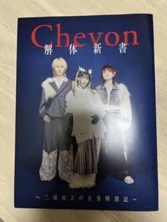 Chevon 解体新書 二項対立の音楽解剖記のサムネイル