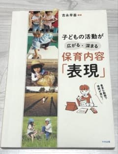 子どもの活動が広がる・深まる 保育内容「表現」のサムネイル