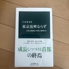 東京復興ならず 吉見俊哉 中公新書のサムネイル