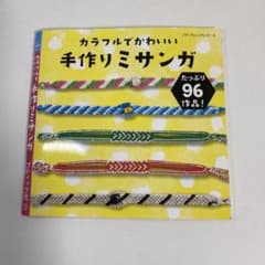 カラフルでかわいい手作りミサンガ　　ハンドメイドに！のサムネイル