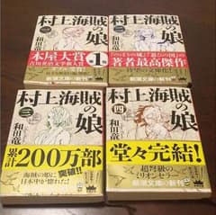 Mt.T専用☆「村上海賊の娘」1〜4巻 文庫本のサムネイル