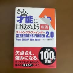 さあ、才能(じぶん)に目覚めよう 新版 ストレングス・ファインダー2.0のサムネイル