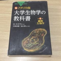 カラー図解 アメリカ版 大学生物学の教科書 第1巻 細胞生物学のサムネイル