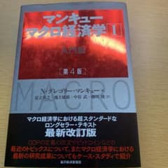 マンキュー マクロ経済学Ⅰ入門篇(第4版)のサムネイル