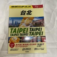 地球の歩き方 Plat 台北のサムネイル