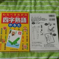 わらべきみかの四字熟語かるたのサムネイル