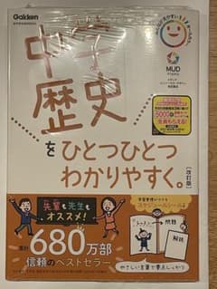中学歴史をひとつひとつわかりやすく。のサムネイル