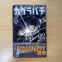 カグラバチ 2巻 初版 第1刷 帯付きのサムネイル