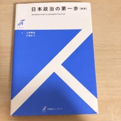 日本政治の第一歩 [新版]のサムネイル