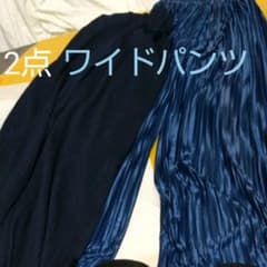 2点夏使用と冬使用の超ワイドパンツと普通のプリーツ風ワイドパンツのサムネイル