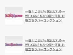 이치 반 쿠지 오자 마녀 도레미 WELCOME MAHO당 상품 2 점 세트