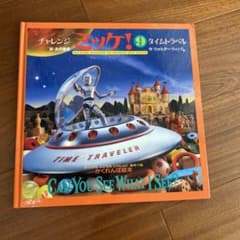 チャレンジ ミッケ！9 タイムトラベル - メルカリ