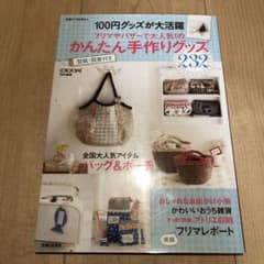 かんたん手作りグッズ232 型紙・図案付きのサムネイル