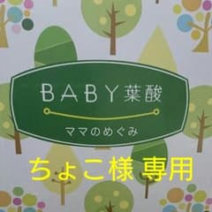 【ちょこ様専用】葉酸 サプリ BABY葉酸 ママのめぐみ 妊活 妊婦 ママのサムネイル