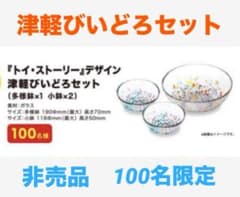 非売品 トイストーリーデザイン 津軽びいどろ鉢セット 100名限定 新品