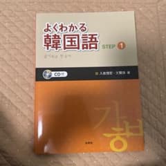 よくわかる韓国語STEP〈1〉のサムネイル
