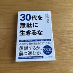 30代を無駄に生きるなのサムネイル